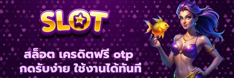 สล็อต เครดิตฟรี otp